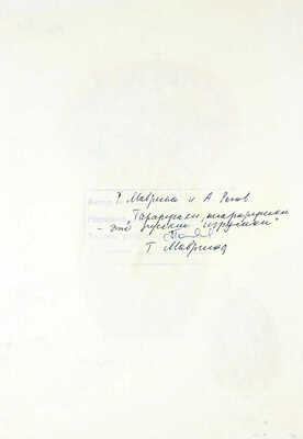 Маврина (Лебедева) Татьяна Алексеевна. Две иллюстрации к кн.: Маврина Т., Рогова А. Тарарушки, тарарушки − это русские игрушки. М.: Малыш, 1986
